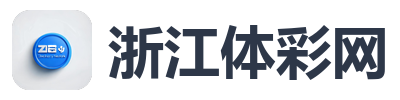 浙江体彩网