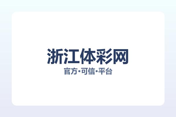 浙江体彩网